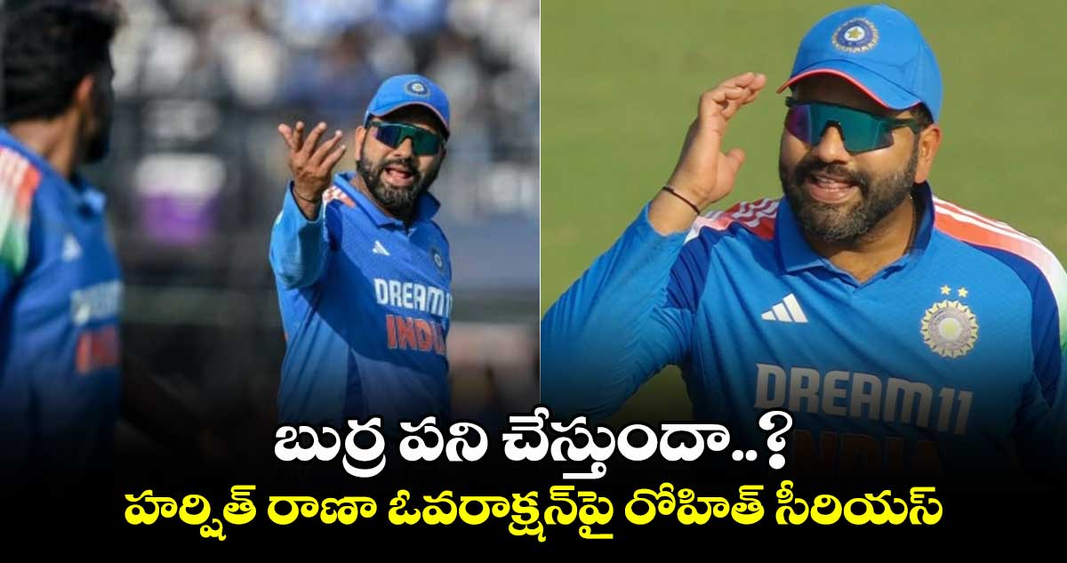 IND vs ENG: బుర్ర పని చేస్తుందా..? హర్షిత్ రాణా ఓవరాక్షన్‌పై రోహిత్ సీరియస్