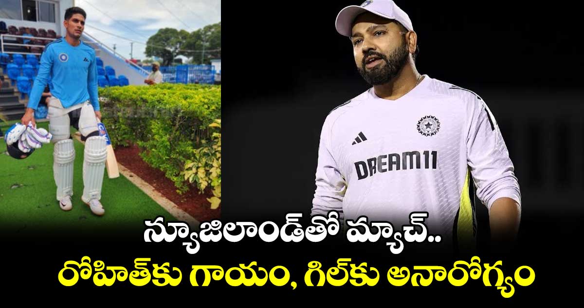 Champions Trophy: న్యూజిలాండ్‌తో మ్యాచ్.. రోహిత్‌కు గాయం, గిల్‌కు అనారోగ్యం