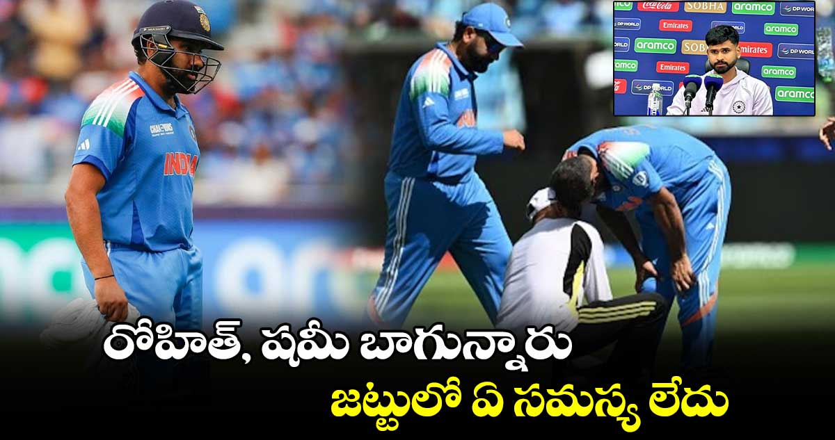 Team India: రోహిత్, షమీ బాగున్నారు.. జట్టులో ఏ సమస్య లేదు: శ్రేయాస్ అయ్యర్