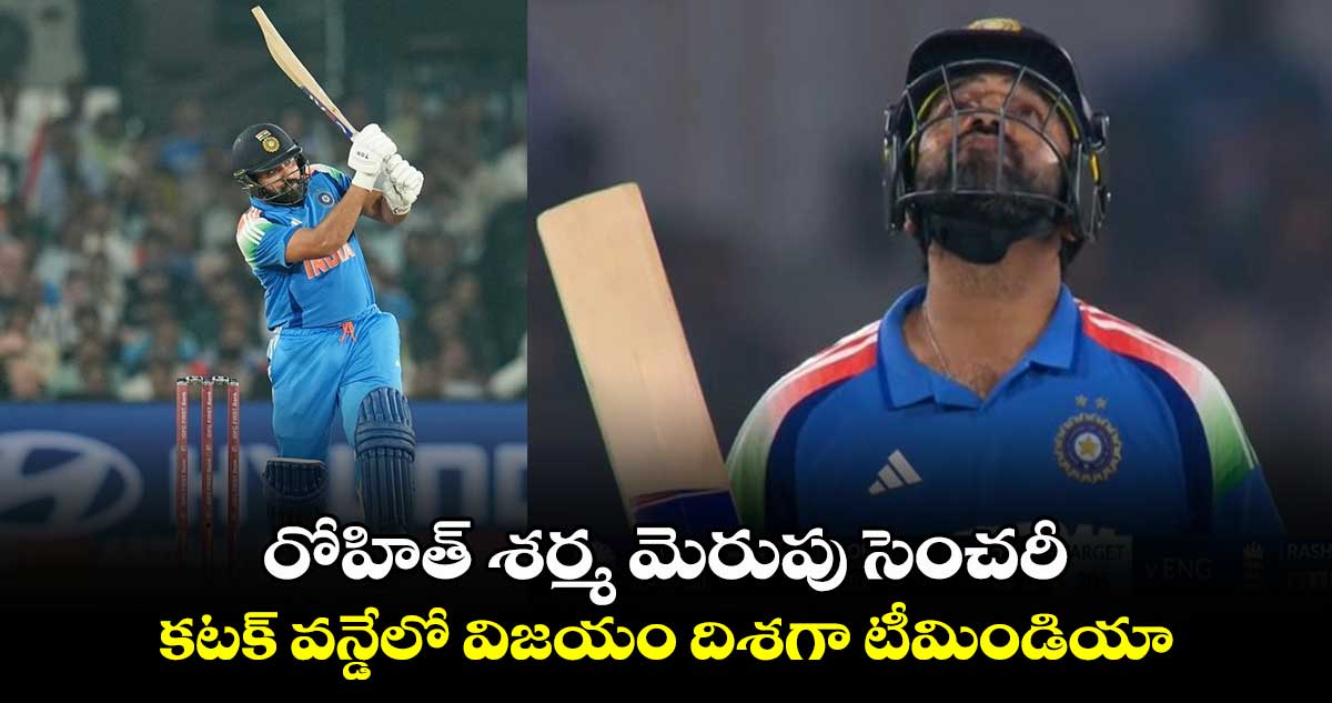 IND vs ENG: రోహిత్ శర్మ మెరుపు సెంచరీ.. కటక్ వన్డేలో విజయం దిశగా టీమిండియా