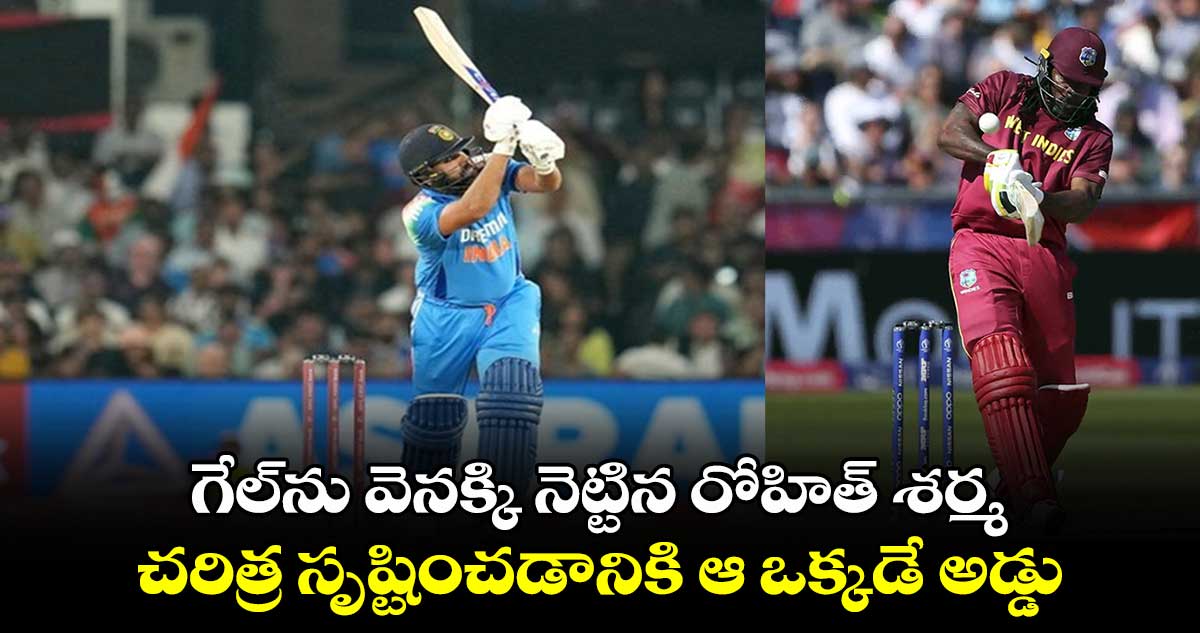 IND vs ENG: గేల్‌ను వెనక్కి నెట్టిన రోహిత్ శర్మ.. చరిత్ర సృష్టించడానికి ఆ ఒక్కడే అడ్డు