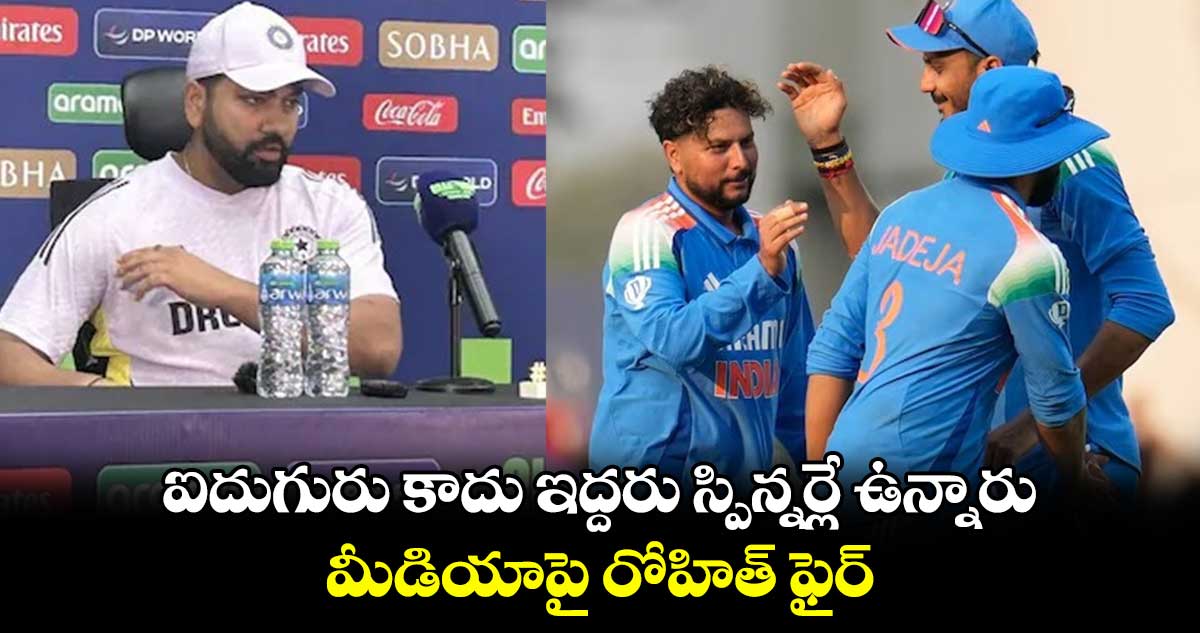 Champions Trophy 2025: ఐదుగురు కాదు ఇద్దరు స్పిన్నర్లే ఉన్నారు.. మీడియాపై రోహిత్ ఫైర్