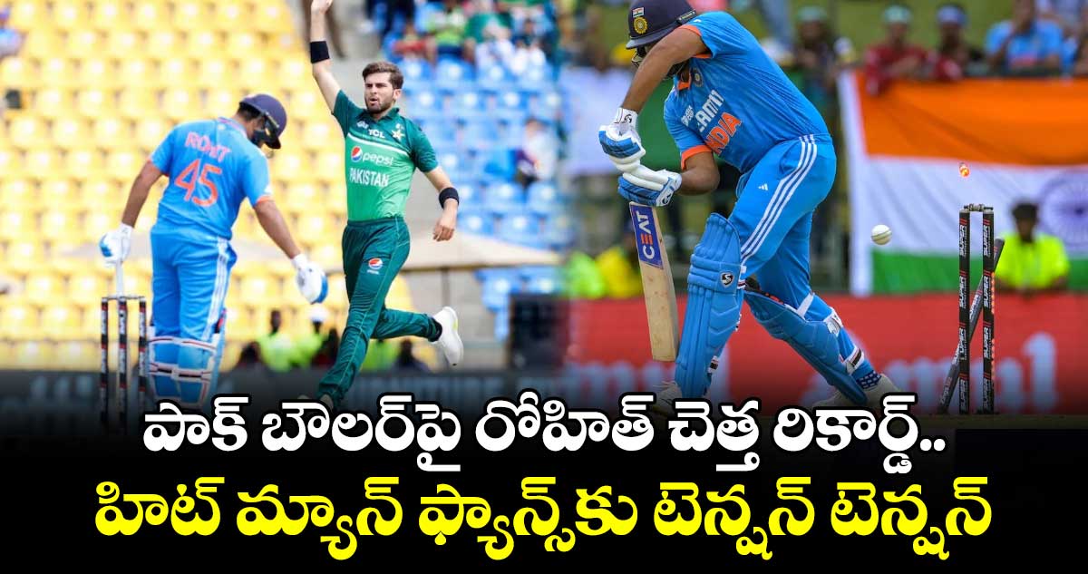 IND Vs PAK: పాక్ బౌలర్‌పై రోహిత్ చెత్త రికార్డ్.. హిట్ మ్యాన్ ఫ్యాన్స్‌కు టెన్షన్ టెన్షన్