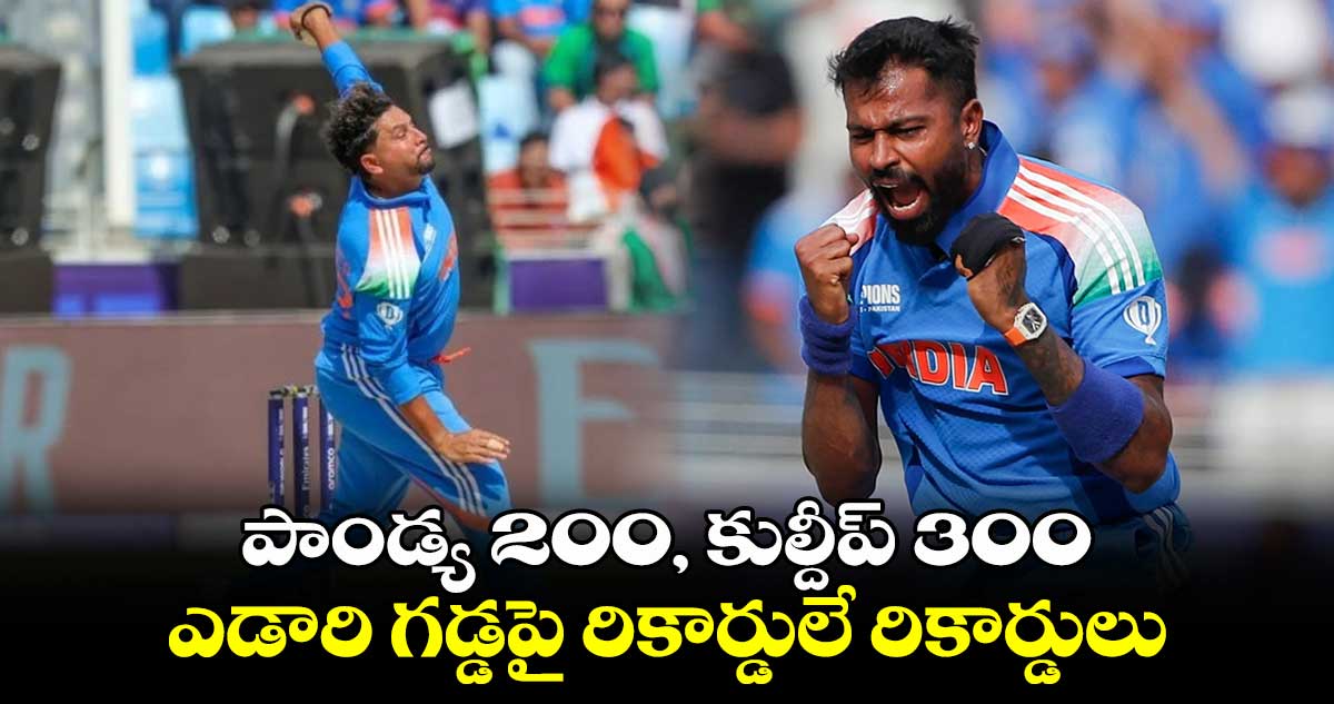 IND vs PAK: పాండ్య 200, కుల్దీప్ 300..  ఎడారి గడ్డపై రికార్డులే రికార్డులు