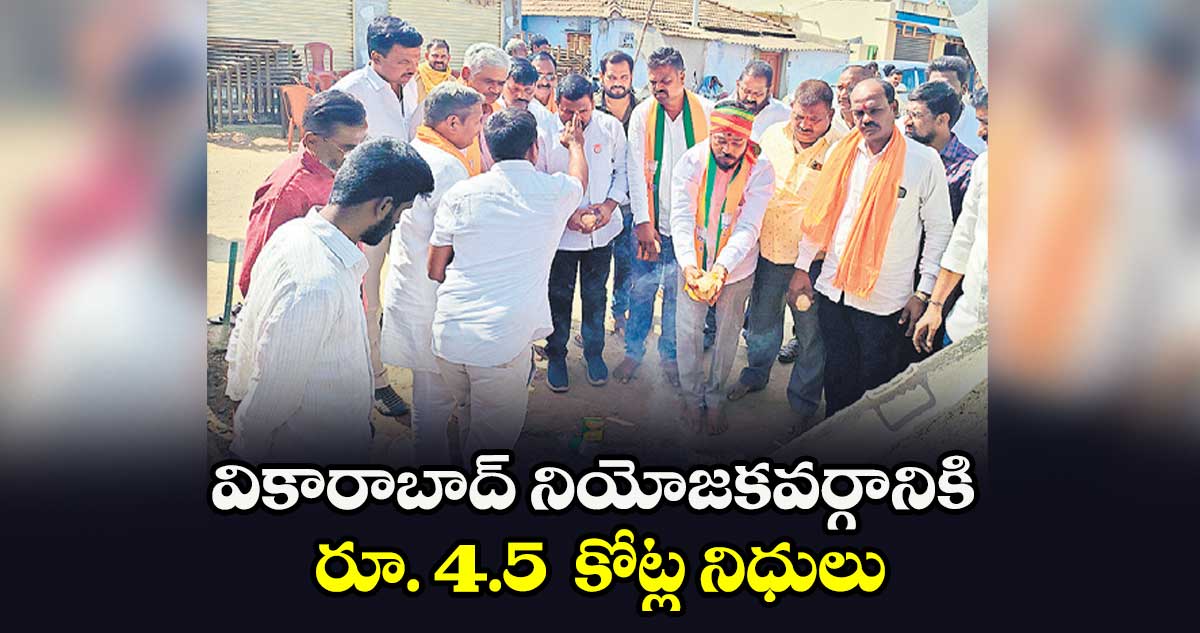 వికారాబాద్ నియోజకవర్గానికి రూ. 4.5  కోట్ల నిధులు