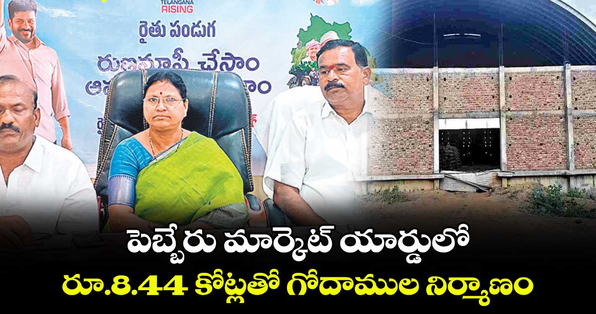 పెబ్బేరు మార్కెట్​ యార్డులో..రూ.8.44 కోట్లతో గోదాముల నిర్మాణం