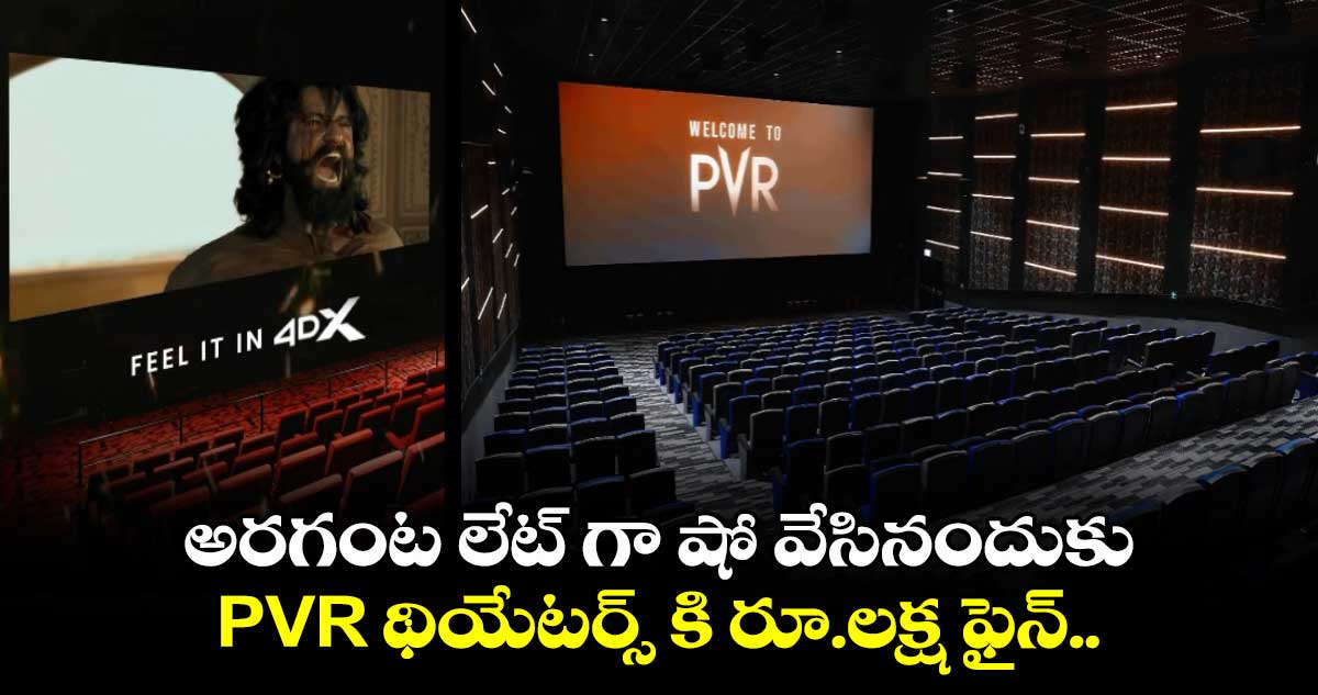 అరగంట లేట్ గా షో వేసినందుకు PVR థియేటర్స్ కి రూ.లక్ష ఫైన్.. ఎక్కడంటే..?