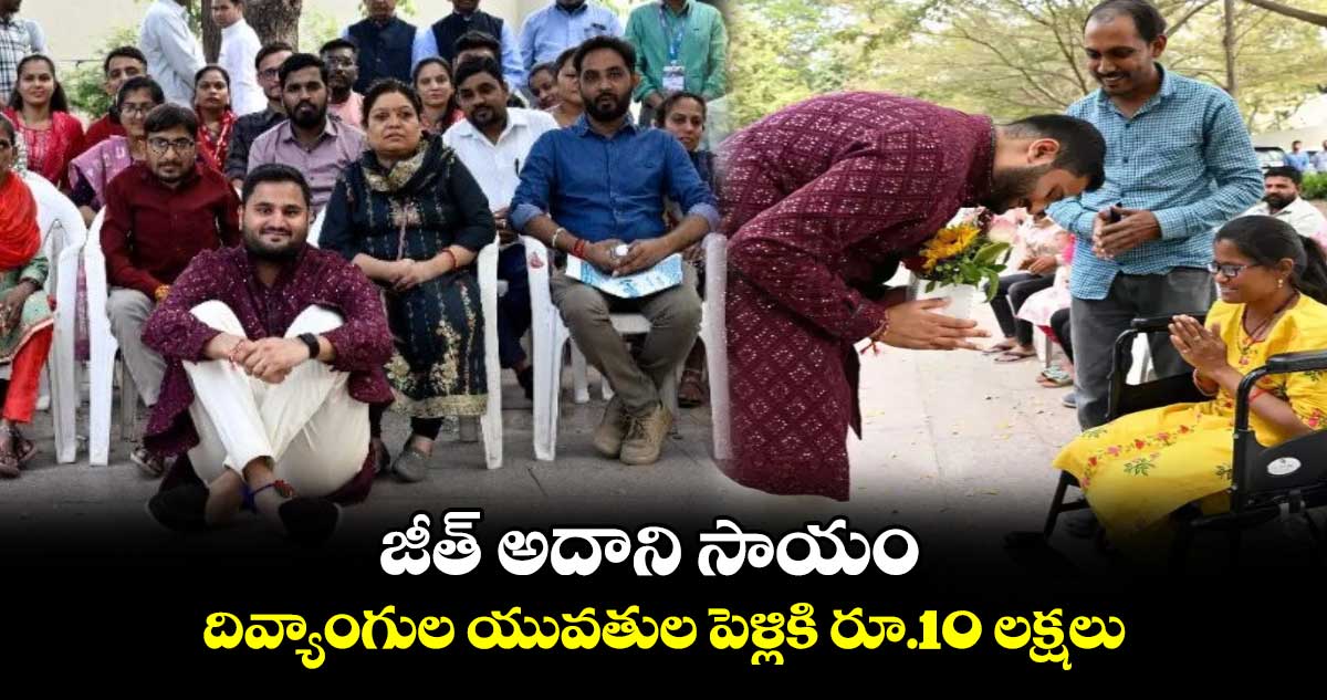 జీత్​ అదాని సాయం: దివ్యాంగుల యువతుల పెళ్లికి రూ.10 లక్షలు