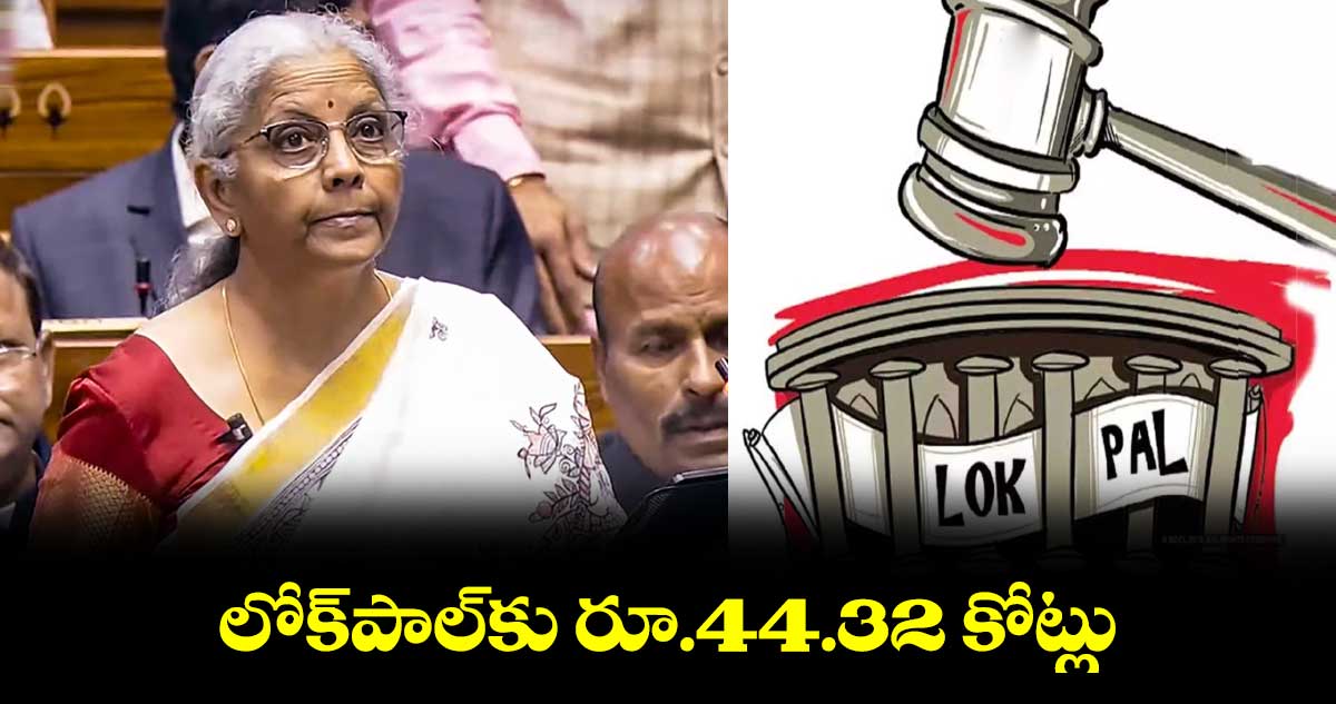 లోక్​పాల్​కు రూ.44.32 కోట్లు 