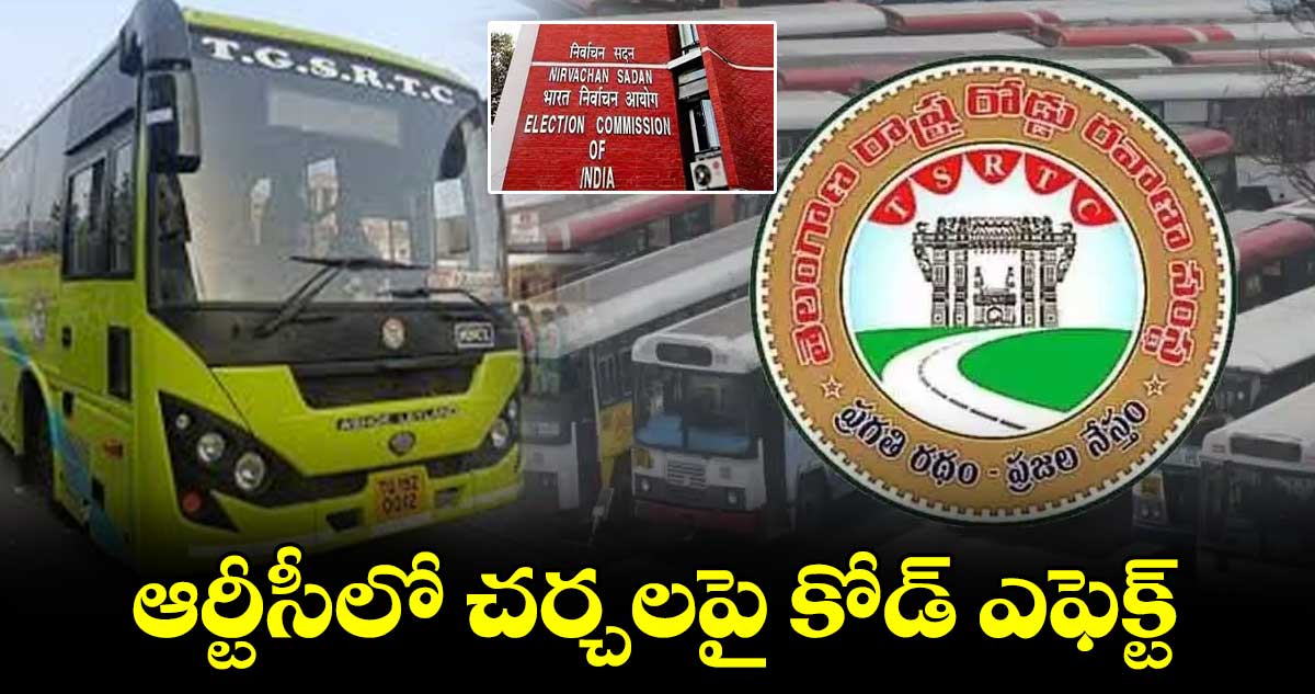 ఆర్టీసీలో చర్చలపై కోడ్​ ఎఫెక్ట్