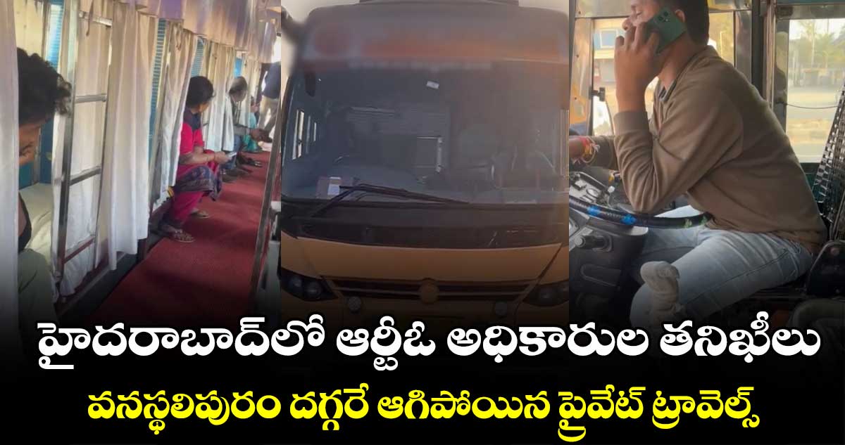 హైదరాబాద్⁬లో ఆర్టీఓ అధికారుల తనిఖీలు..వనస్థలిపురం దగ్గరే ఆగిపోయిన ప్రైవేట్ ట్రావెల్స్