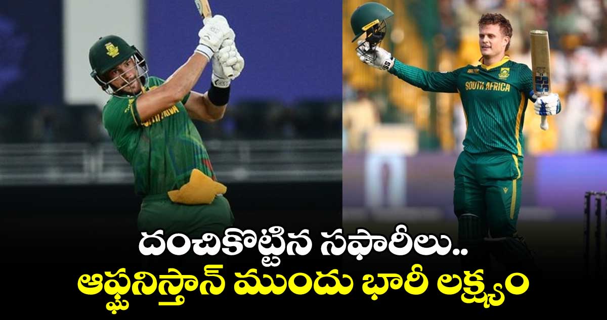 Champions Trophy 2025: దంచికొట్టిన సఫారీలు.. ఆఫ్ఘనిస్తాన్ ముందు భారీ లక్ష్యం