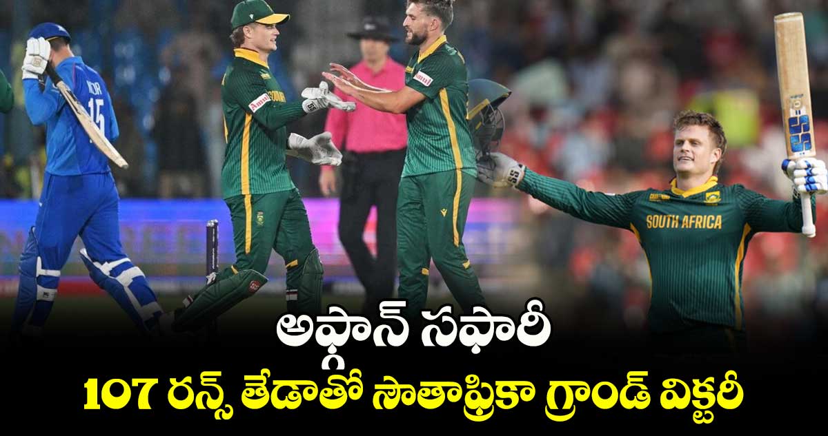 అఫ్గాన్ సఫారీ 107 రన్స్ తేడాతో సౌతాఫ్రికా గ్రాండ్ విక్టరీ