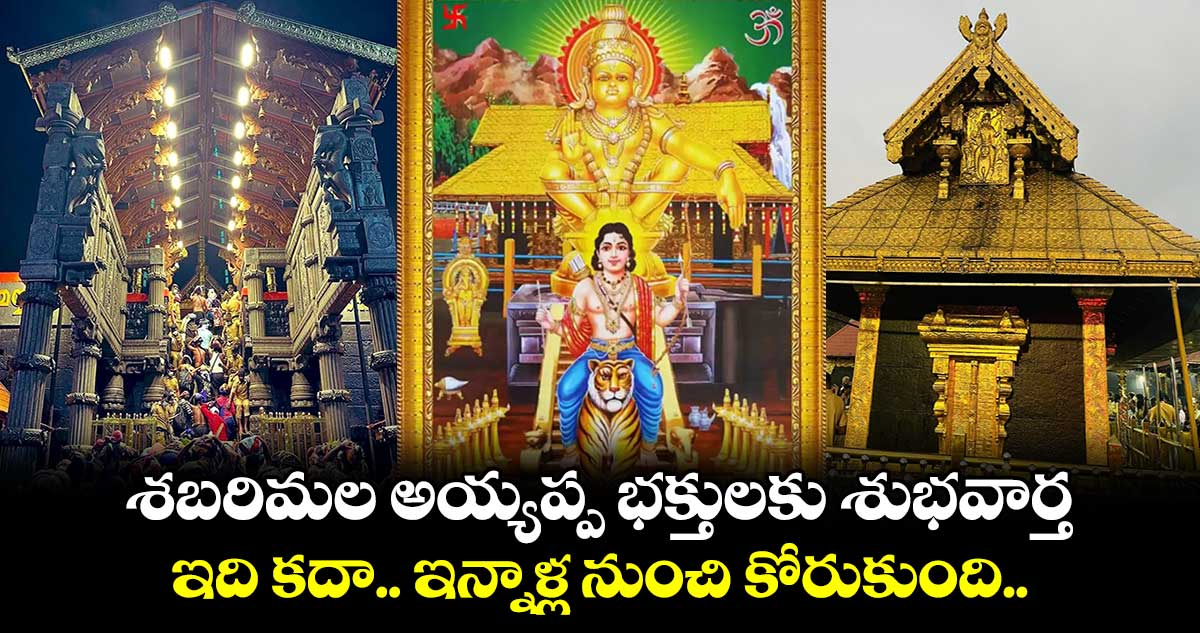 శబరిమల అయ్యప్ప భక్తులకు శుభవార్త.. ఇది కదా ఇన్నాళ్ల నుంచి కోరుకుంది..