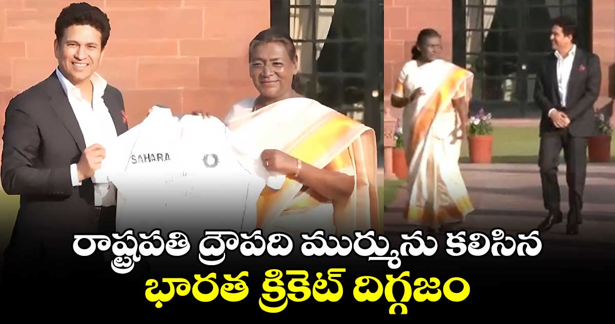 రాష్ట్రపతి ద్రౌపది ముర్మును కలిసిన భారత క్రికెట్ దిగ్గజం