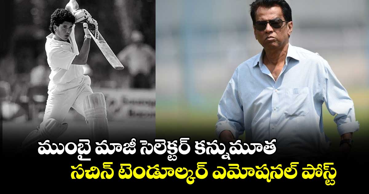 Milind Rege: ముంబై మాజీ సెలెక్టర్ కన్నుమూత.. సచిన్ టెండూల్కర్‌ ఎమోషనల్ పోస్ట్