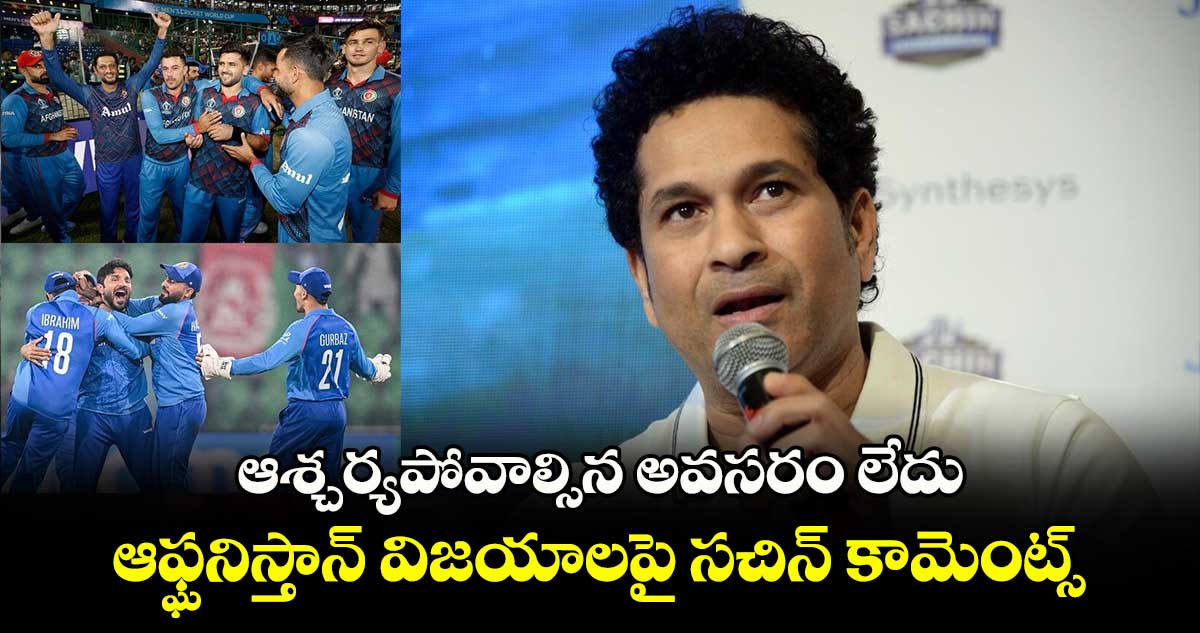 Champions Trophy 2025: ఆశ్చర్యపోవాల్సిన అవసరం లేదు: ఆఫ్ఘనిస్తాన్ విజయాలపై సచిన్ కామెంట్స్