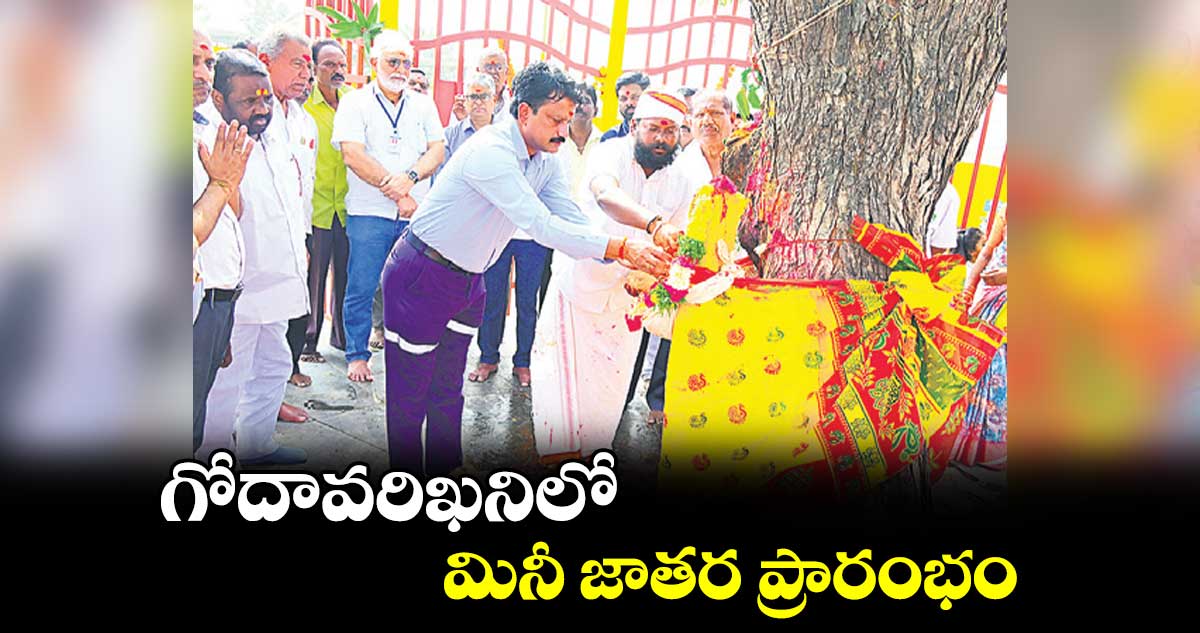 గోదావరిఖనిలో మినీ జాతర ప్రారంభం