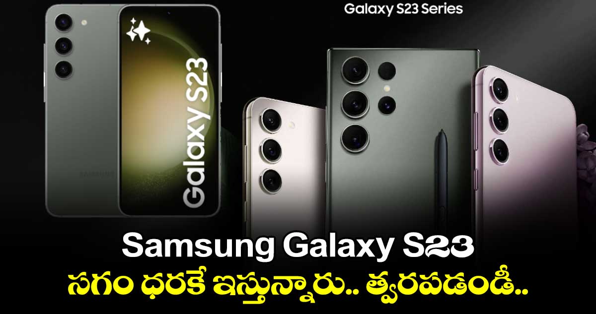 Samsung Galaxy S23: సగం ధరకే ఇస్తున్నారు.. త్వరపడండీ..