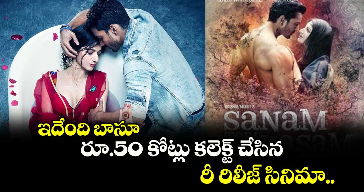 ఇదేంది బాసూ.....  రూ.50 కోట్లు కలెక్ట్ చేసిన రీ రిలీజ్ సినిమా.. 