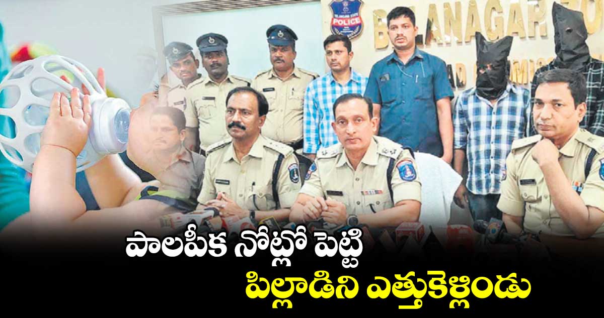 పాలపీక నోట్లో పెట్టి పిల్లాడిని ఎత్తుకెళ్లిండు