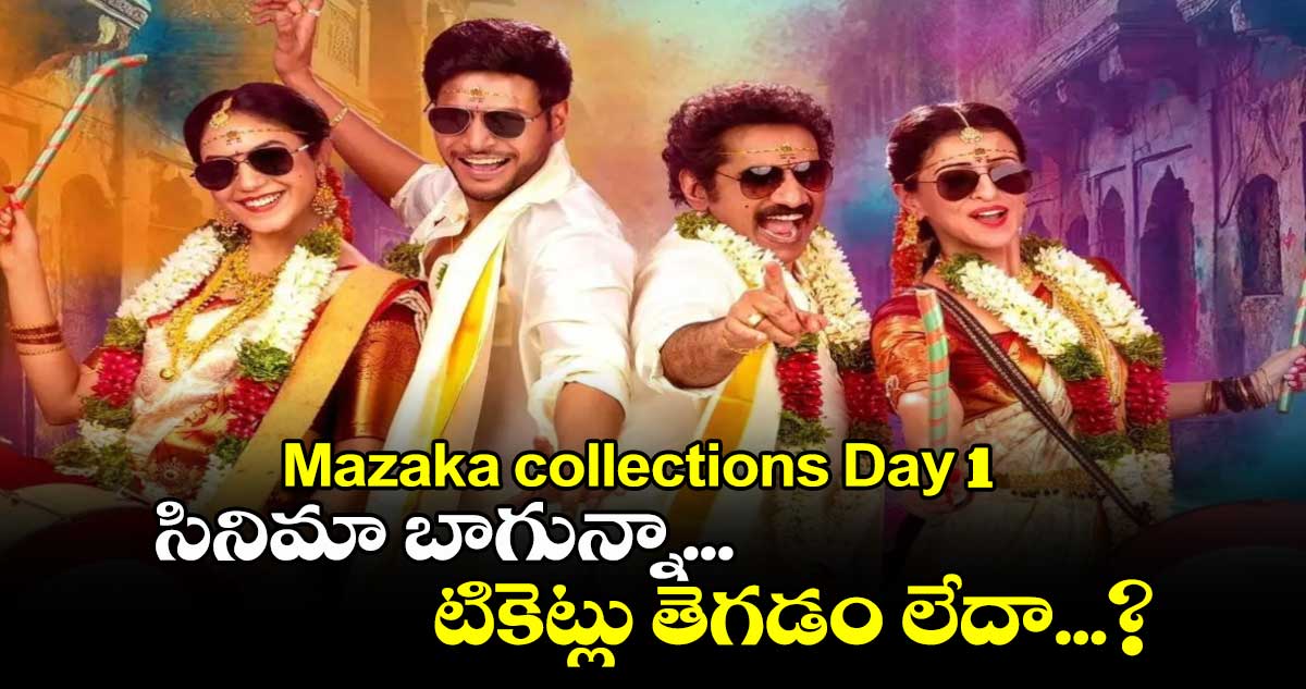 Mazaka collections Day 1: సినిమా బాగున్నా... టికెట్లు తెగడం లేదా.. మజాకా మొదటి రోజు కలెక్షన్లు ఎంతంటే..?