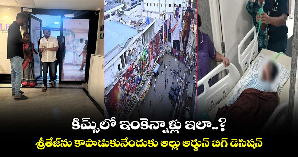 కిమ్స్⁬లో ఇంకెన్నాళ్లు ఇలా..? శ్రీతేజ్⁬ను కాపాడుకునేందుకు అల్లు అర్జున్ బిగ్ డెసిషన్