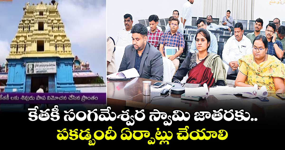  కేతకీ సంగమేశ్వర స్వామి జాతరకు పకడ్బందీ ఏర్పాట్లు చేయాలి : కలెక్టర్ క్రాంతి