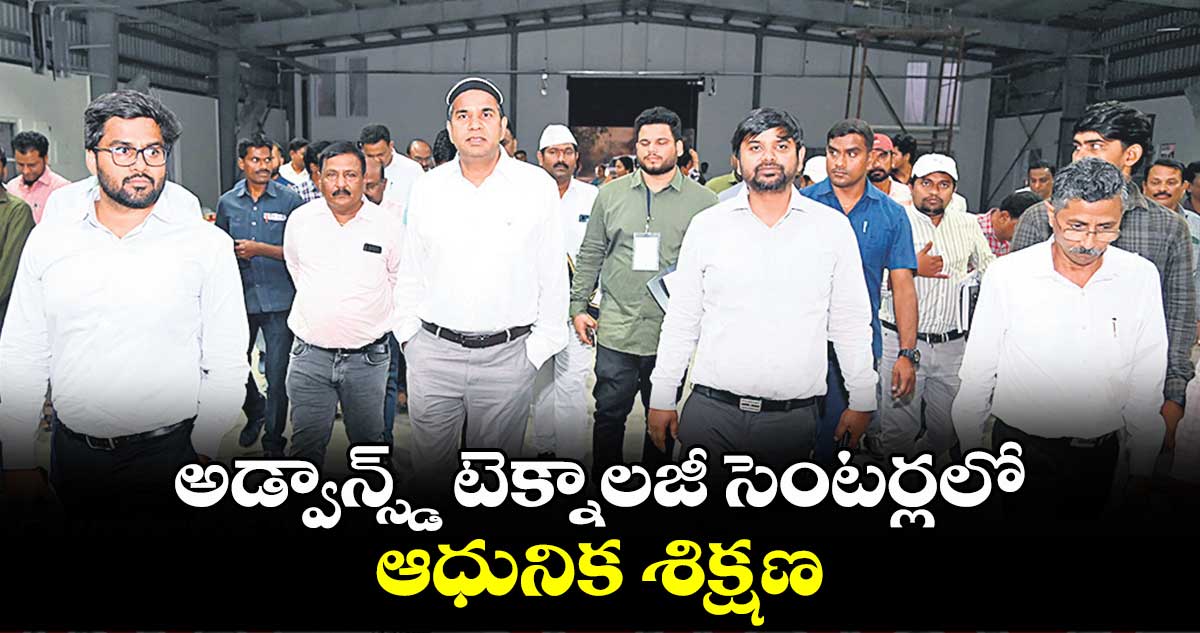 అడ్వాన్స్డ్ టెక్నాలజీ సెంటర్లలో ఆధునిక శిక్షణ : సంజయ్ కుమార్ 