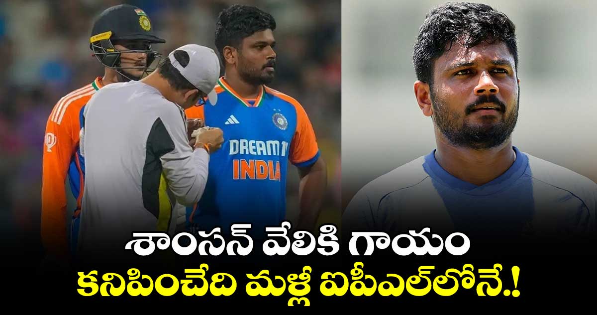 Sanju Samson: శాంసన్ వేలికి గాయం.. కనిపించేది మళ్లీ ఐపీఎల్‌లోనే.!