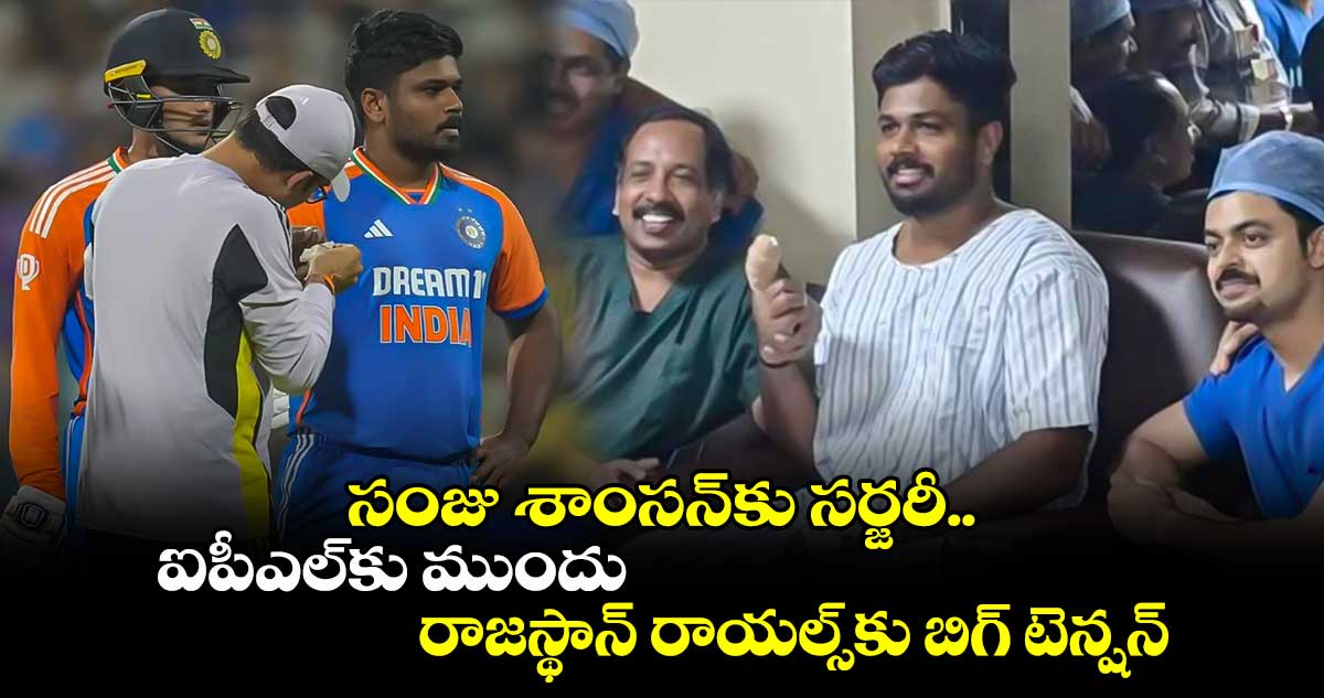 Sanju Samson: సంజు శాంసన్‌కు సర్జరీ.. ఐపీఎల్‌కు ముందు రాజస్థాన్ రాయల్స్‌కు బిగ్ టెన్షన్