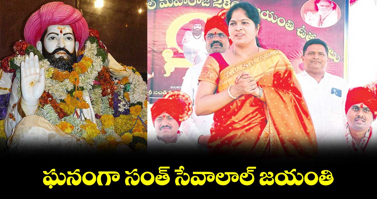 ఘనంగా సంత్ సేవాలాల్ జయంతి