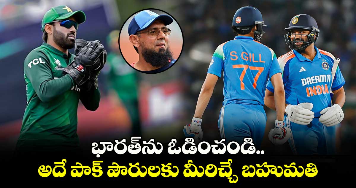 Champions Trophy: భారత్‌ను ఓడించండి.. అదే పాక్ పౌరులకు మీరిచ్చే బహుమతి: సక్లైన్ ముస్తక్