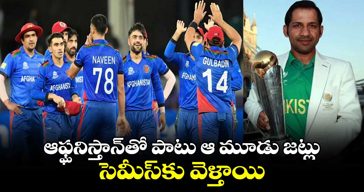 Champions Trophy 2025: ఆఫ్ఘనిస్తాన్‌తో పాటు ఆ మూడు జట్లు సెమీస్‌కు వెళ్తాయి: మాజీ విన్నింగ్ కెప్టెన్