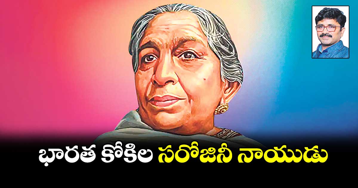 భారత కోకిల సరోజినీ నాయుడు