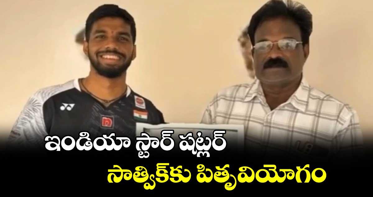 సాత్విక్‌‌‌‌కు పితృవియోగం