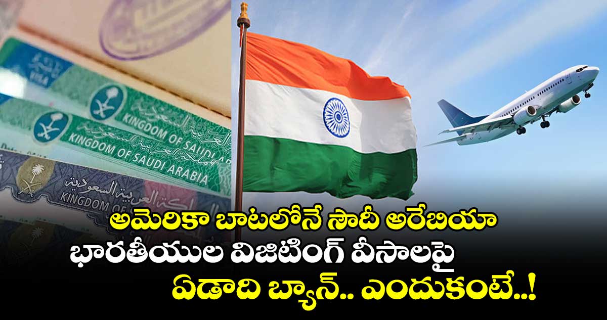 అమెరికా బాటలోనే సౌదీ అరేబియా : భారతీయుల విజిటింగ్ వీసాలపై ఏడాది బ్యాన్.. ఎందుకంటే..!