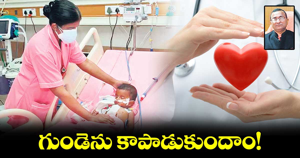 గుండెను కాపాడుకుందాం!