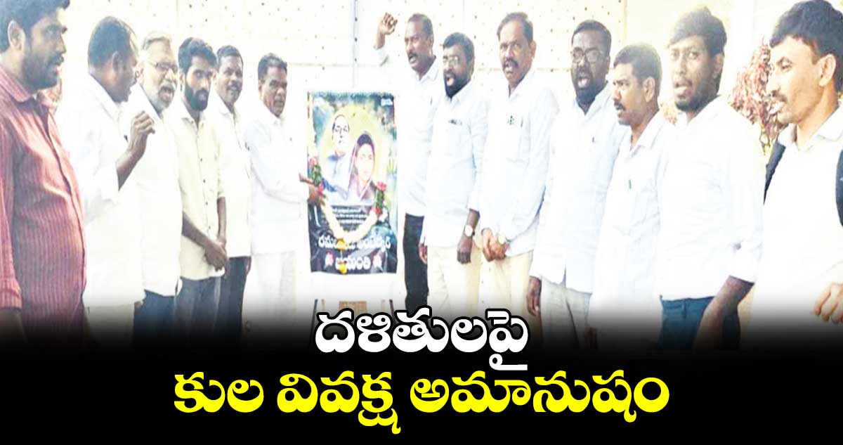 దళితులపై కుల వివక్ష అమానుషం : ఎస్సీ, ఎస్టీ కమిషన్ చైర్మన్ బక్కి వెంకటయ్య