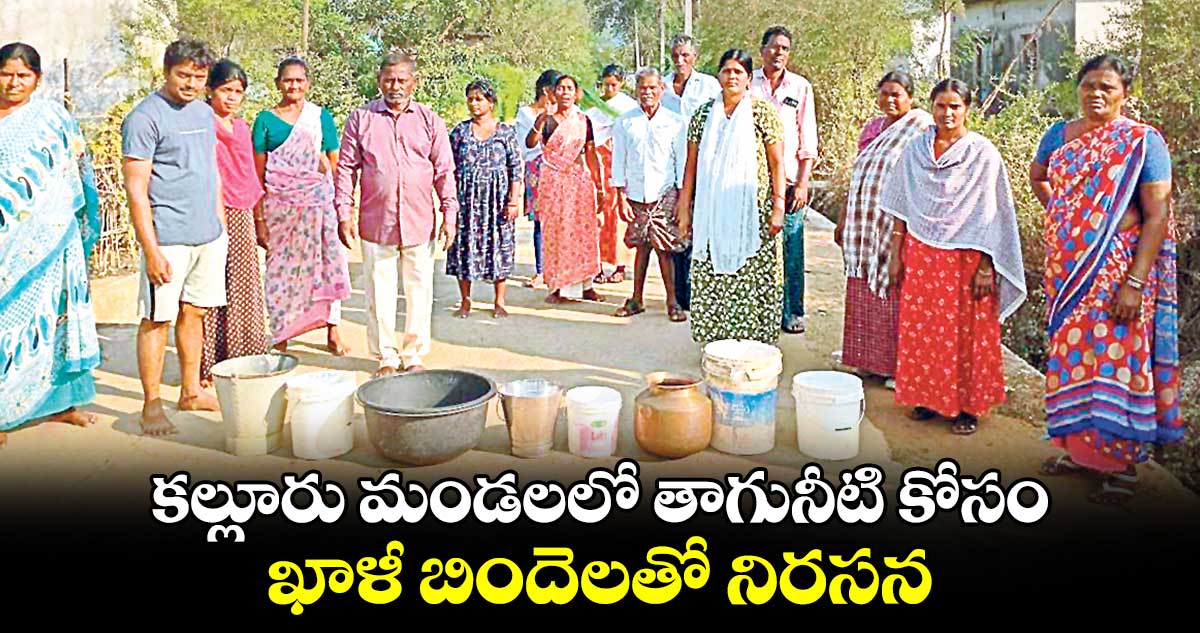 కల్లూరు మండలలో తాగునీటి కోసం ఖాళీ బిందెలతో  నిరసన