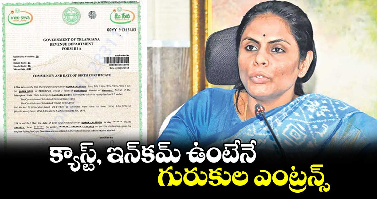 క్యాస్ట్, ఇన్​కమ్ ఉంటేనే గురుకుల ఎంట్రన్స్ : అలుగు వర్షిణి