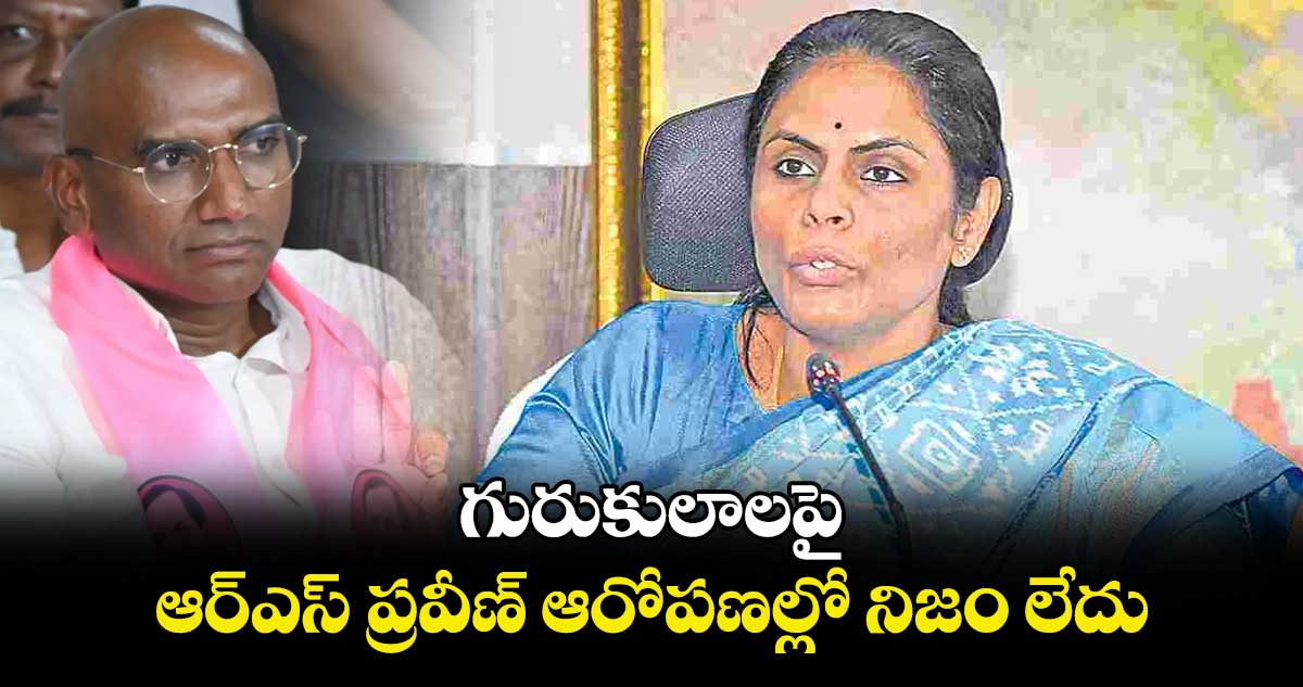 గురుకులాలపై ఆర్ఎస్ ప్రవీణ్ ఆరోపణల్లో నిజం లేదు : ఎస్సీ గురుకుల సెక్రటరీ అలుగు వర్షిణి