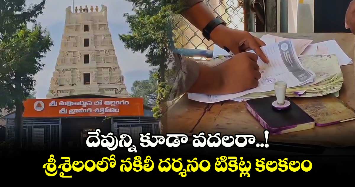 దేవున్ని కూడా వదలరా..! శ్రీశైలంలో నకిలీ దర్శనం‌ టికెట్ల కలకలం