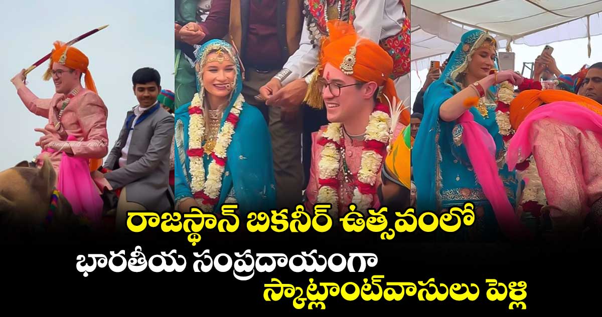 Viral Video: రాజస్థాన్​ బికనీర్​ ఉత్సవంలో..  భారతీయ సంప్రదాయంగా స్కాట్లాంట్​వాసులు పెళ్లి