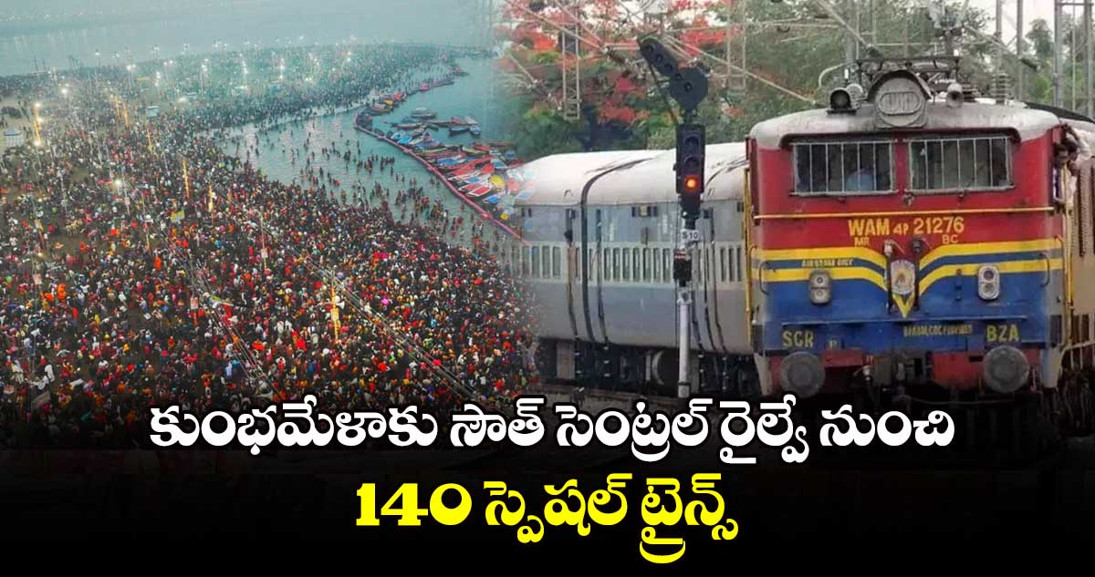 కుంభమేళాకు సౌత్ సెంట్రల్ రైల్వే నుంచి 140 స్పెషల్ ట్రైన్స్