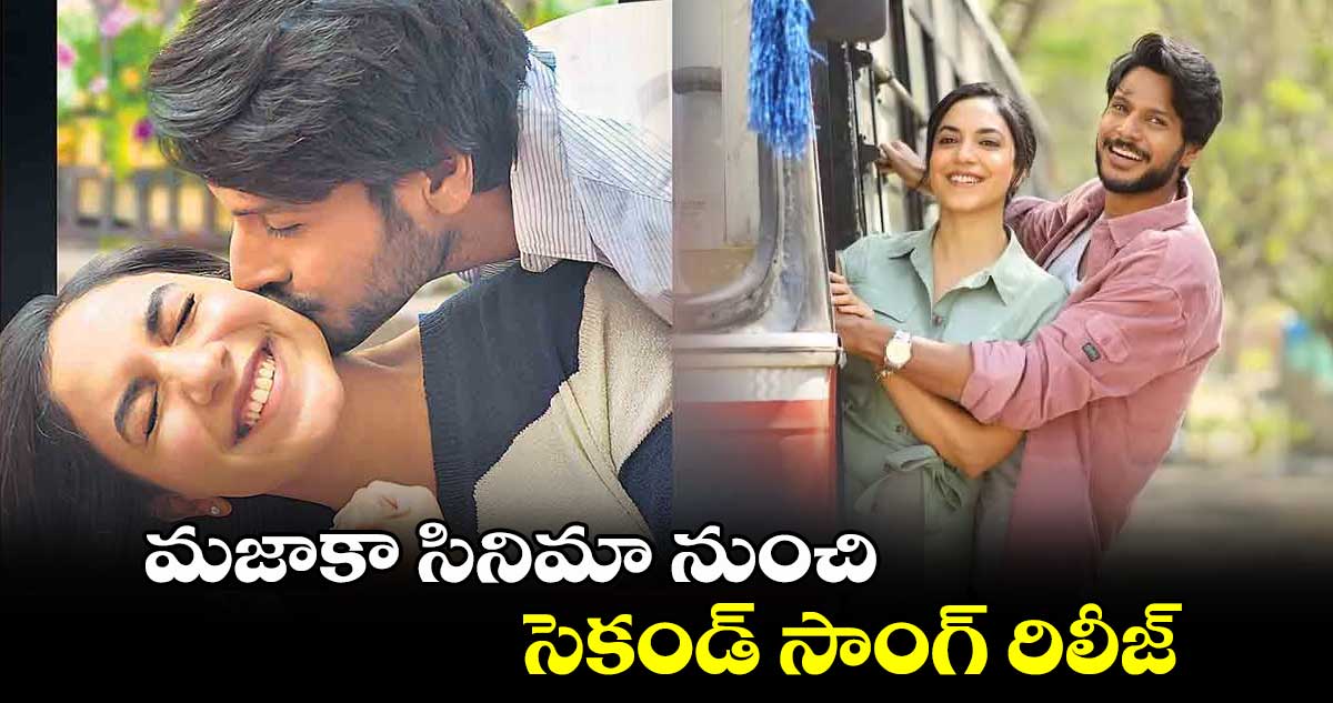 మజాకా సినిమా నుంచి సెకండ్ సాంగ్ రిలీజ్.. 