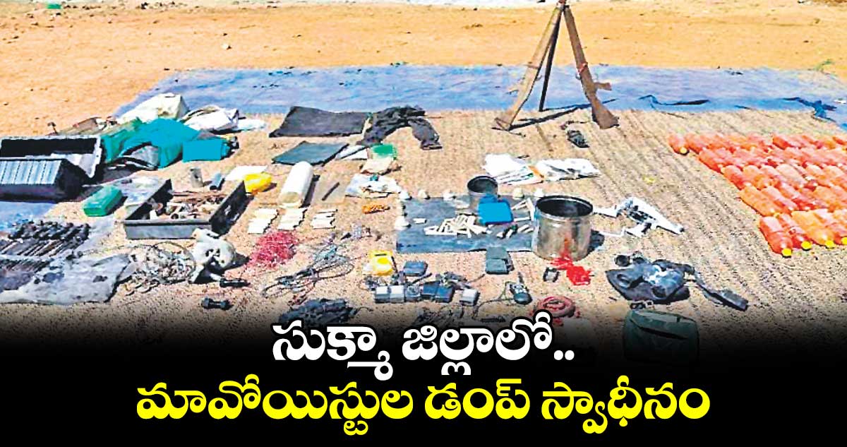 సుక్మా జిల్లాలో మావోయిస్టుల డంప్‌‌ స్వాధీనం