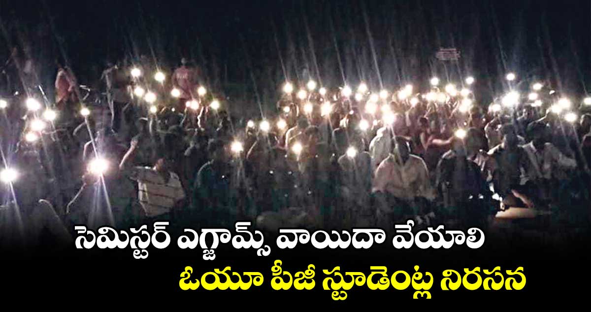 సెమిస్టర్ ఎగ్జామ్స్ వాయిదా వేయాలి ఓయూ పీజీ స్టూడెంట్ల నిరసన 