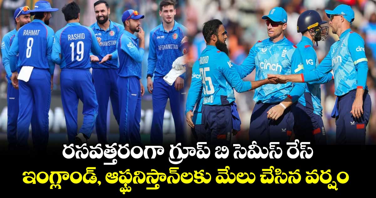 Champions Trophy 2025: రసవత్తరంగా గ్రూప్ బి సెమీస్ రేస్ : ఇంగ్లాండ్, ఆఫ్ఘనిస్తాన్‌లకు మేలు చేసిన వర్షం