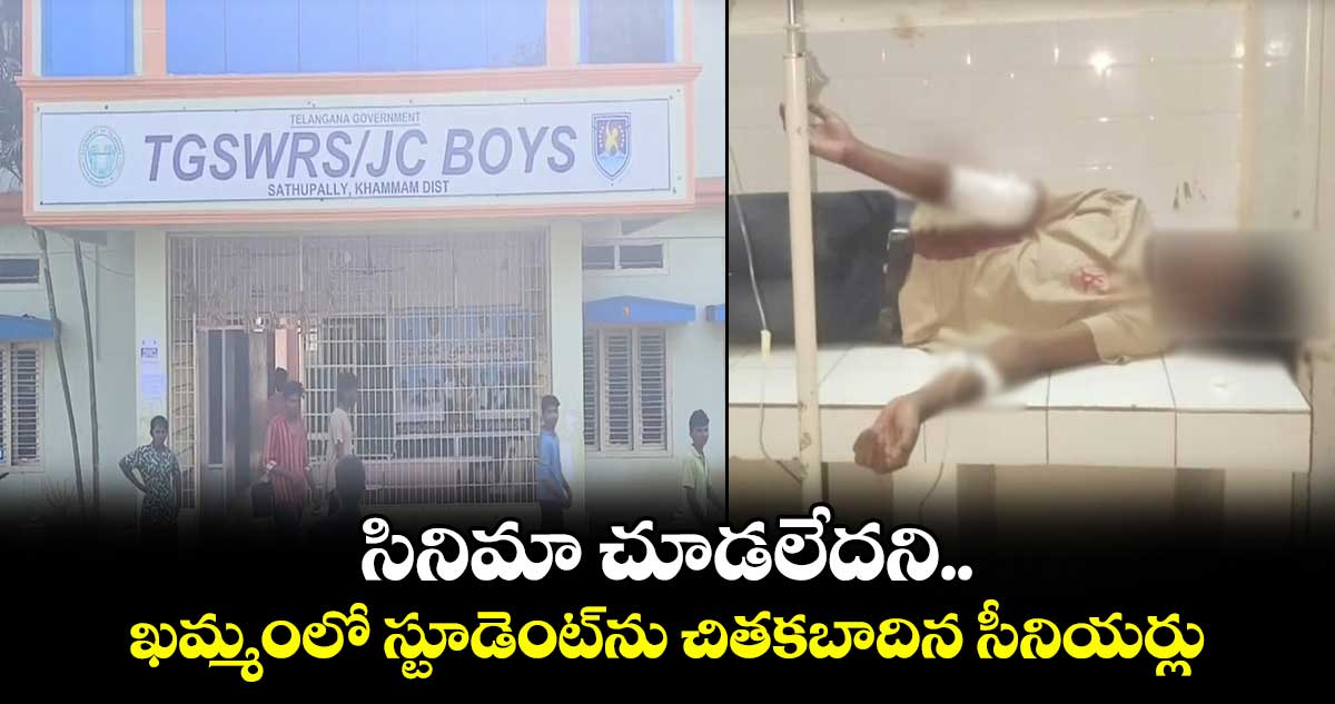 సినిమా చూడలేదని.. ఖమ్మంలో స్టూడెంట్⁭ను చితకబాదిన సీనియర్లు